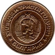 Bulgaria Stotinka Two Sprigs of Grain 1981 KM# 111 ХИЛЯДА И ТРИСТА ГОДИНИ 681 1944 БЪЛГАРИЯ coin obverse Bulgaria Stotinka Two Sprigs of Grain 1981 KM# 111 ХИЛЯДА И ТРИСТА ГОДИНИ 681 1944 БЪЛГАРИЯ coin obverse