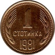 Bulgaria Stotinka Two Sprigs of Grain 1981 KM# 111 1 СТОТИНКА 1981 coin reverse Bulgaria Stotinka Two Sprigs of Grain 1981 KM# 111 1 СТОТИНКА 1981 coin reverse