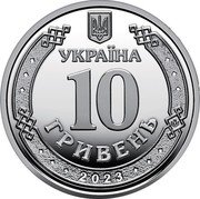 Ukraine 10 Hryven Support Forces 2023  УКРАЇНА 10 ГРИВЕНЬ 2023 coin obverse Ukraine 10 Hryven Support Forces 2023  УКРАЇНА 10 ГРИВЕНЬ 2023 coin obverse