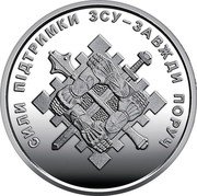 Ukraine 10 Hryven Support Forces 2023  СИЛИ ПІДТРИМКИ ЗСУ - ЗАВЖДИ ПОРУЧ coin reverse Ukraine 10 Hryven Support Forces 2023  СИЛИ ПІДТРИМКИ ЗСУ - ЗАВЖДИ ПОРУЧ coin reverse