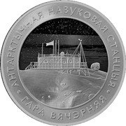 Belarus 20 Roubles (Vechernyaya Belarussian Research Station) АНТАРКТЫЧНАЯ НАВУКОВАЯ СТАНЦЫЯ ГАРА ВЯЧЭРНЯЯ coin reverse