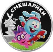 Russia 3 Roubles Kikoriki. Colorized 2023 СПМД proof СМЕШАРИКИ coin reverse Russia 3 Roubles Kikoriki. Colorized 2023 СПМД proof СМЕШАРИКИ coin reverse