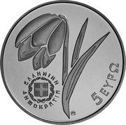 Greece 5 Euro Fritillaria Davisii 2023 ⚘ ΕΛΛΗΝΙΚΗ ΔΗΜΟΚΡΑΤΙΑ 5 EΥΡΩ coin obverse Greece 5 Euro Fritillaria Davisii 2023 ⚘ ΕΛΛΗΝΙΚΗ ΔΗΜΟΚΡΑΤΙΑ 5 EΥΡΩ coin obverse