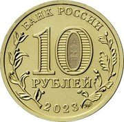 Russia 10 Roubles Construction Worker 2023 ММД БАНК РОССИИ 10 РУБЛЕЙ 2023 ММД coin obverse Russia 10 Roubles Construction Worker 2023 ММД БАНК РОССИИ 10 РУБЛЕЙ 2023 ММД coin obverse