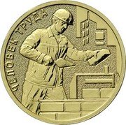 Russia 10 Roubles Construction Worker 2023 ММД ЧЕЛОВЕК ТРУДА coin reverse Russia 10 Roubles Construction Worker 2023 ММД ЧЕЛОВЕК ТРУДА coin reverse