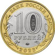 Russia 10 Roubles Rybinsk 2023 ММД БАНК РОССИИ 10 РУБЛЕЙ ММД 2023 coin obverse Russia 10 Roubles Rybinsk 2023 ММД БАНК РОССИИ 10 РУБЛЕЙ ММД 2023 coin obverse