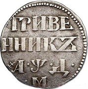 Russia 10 Kopeks (Peter I Grivennik) KM# 120.1a ГРИВЕННИКЪ ҂АѰД М coin reverse Russia 10 Kopeks (Peter I Grivennik) KM# 120.1a ГРИВЕННИКЪ ҂АѰД М coin reverse