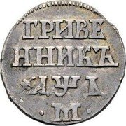 Russia 10 Kopeks (Peter I Grivennik. Small Crowns) KM# 120.1b ГРИВЕННИКЪ ҂АѰД М coin reverse Russia 10 Kopeks (Peter I Grivennik. Small Crowns) KM# 120.1b ГРИВЕННИКЪ ҂АѰД М coin reverse