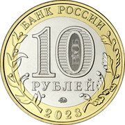 Russia 10 Roubles Khabarovsk Territory 2023 ММД БАНК РОССИИ 10 РУБЛЕЙ ММД 2023 coin obverse Russia 10 Roubles Khabarovsk Territory 2023 ММД БАНК РОССИИ 10 РУБЛЕЙ ММД 2023 coin obverse