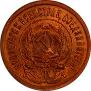 Russia 20 Kopeks (Pattern) KM# Pn176 ПРОЛЕТАРИИ ВСЕХ СТРАН, СОЕДИНЯЙТЕСЬ! Р.С.Ф.С.Р. coin obverse
