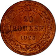 Russia 20 Kopeks (Pattern) KM# Pn176 20 КОПЕЕК 1923 coin reverse