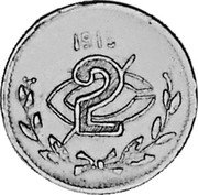 Mexico 2 Centavos Aguascalientes Revolutionary 1915 Square front 2, plain edge KM# 602.2 1915 2 C coin reverse Mexico 2 Centavos Aguascalientes Revolutionary 1915 Square front 2, plain edge KM# 602.2 1915 2 C coin reverse
