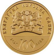 Bulgaria 100 Leva 100th Anniversary of the Faculty of Theology at Sofia University 2023 Proof БЪЛГАРСКА НАРОДНА БАНКА 1879 2023 100 ЛЕВА coin obverse Bulgaria 100 Leva 100th Anniversary of the Faculty of Theology at Sofia University 2023 Proof БЪЛГАРСКА НАРОДНА БАНКА 1879 2023 100 ЛЕВА coin obverse