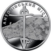 Ukraine 10 Hryven Antonivsky Bridge 2023  АНТОНІВСЬКИЙ МІСТ coin reverse Ukraine 10 Hryven Antonivsky Bridge 2023  АНТОНІВСЬКИЙ МІСТ coin reverse