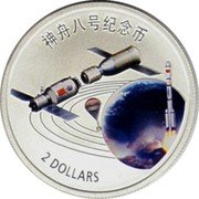 Cook Islands 2 Dollars (Space ship China SenZhou VIII 2013 神舟八号 2 DOLLARS coin reverse Cook Islands 2 Dollars (Space ship China SenZhou VIII 2013 神舟八号 2 DOLLARS coin reverse