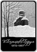 Belarus 20 Roubles 150th Anniversary of the Birth of Vitold Byalynitsky-Birulya 2022 Proof ВІТОЛЬД БЯЛЫНІЦКІ-БІРУЛЯ 1872–1957 coin reverse