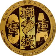 Cook Islands 200 Dollars Singapore Numismatic Society 2019 新加坡钱币学会成立 50 周年 寶 獅重城 1969-2019 AG.999 50G 50TH ANNIVERSARY OF SINGAPORE NUMISMATIC ASSOCIATION coin reverse