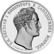 Russia 1-1/2 Roubles (Nicholas II. INA Retro Issues) X# 27.2 Б.М.НИКОЛАЙ I ИМПЕРАТОРЪ И САМОДЕРЖЕЦЪ ВСЕРОСС. Г.ФЕОДОР-ТОЛСТОЙ. coin obverse Russia 1-1/2 Roubles (Nicholas II. INA Retro Issues) X# 27.2 Б.М.НИКОЛАЙ I ИМПЕРАТОРЪ И САМОДЕРЖЕЦЪ ВСЕРОСС. Г.ФЕОДОР-ТОЛСТОЙ. coin obverse