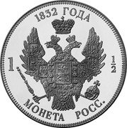 Russia 1-1/2 Roubles (Nicholas II. INA Retro Issues) X# 27.2 1832 ГОДА 1 1/2 МОНЕТА РОСС. coin reverse Russia 1-1/2 Roubles (Nicholas II. INA Retro Issues) X# 27.2 1832 ГОДА 1 1/2 МОНЕТА РОСС. coin reverse