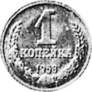 Russia 1 Kopek (Pattern Coin) KM# Pn362 1 КОПЕЙКА 1958 coin reverse