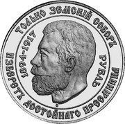 Russia 1 Rouble (60th Anniversary Czarist Russian Government in Exile) X# 11 1894-1917 ТОЛЬКО ЗЄМСКИЙ СОБОРЪ РУБЛЬ ИЗБѲРѲТЪ ДОСТОЙНАГО ПРЄЄМНИКА coin obverse Russia 1 Rouble (60th Anniversary Czarist Russian Government in Exile) X# 11 1894-1917 ТОЛЬКО ЗЄМСКИЙ СОБОРЪ РУБЛЬ ИЗБѲРѲТЪ ДОСТОЙНАГО ПРЄЄМНИКА coin obverse