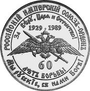 Russia 1 Rouble (60th Anniversary Czarist Russian Government in Exile) X# 11 РОССIЙСКІЙ ИМПЕРСКИЙ СОЮЗЪ-ОРДЕНЪ ЗА ВѢРѰ, ЦАРѦ И ОТЕЧЕСТВО! 1929 1989 60 ЛѢТЪ БОРЬБЫ МЫ РѰССКІЕ, СЪ НАМИ БОГЪ! coin reverse Russia 1 Rouble (60th Anniversary Czarist Russian Government in Exile) X# 11 РОССIЙСКІЙ ИМПЕРСКИЙ СОЮЗЪ-ОРДЕНЪ ЗА ВѢРѰ, ЦАРѦ И ОТЕЧЕСТВО! 1929 1989 60 ЛѢТЪ БОРЬБЫ МЫ РѰССКІЕ, СЪ НАМИ БОГЪ! coin reverse
