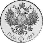 Russia 1 Rouble (Alexander III and Princess Dagmar. INA Retro Issues) X# 45b ГОДА 1 1894 coin reverse Russia 1 Rouble (Alexander III and Princess Dagmar. INA Retro Issues) X# 45b ГОДА 1 1894 coin reverse