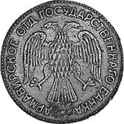 Russia 1 Rouble (Armavir Coin) KM# 1 АРМАВИРСКОЕ ОТД. ГОСУДАРСТВЕННАГО БАНКА coin obverse Russia 1 Rouble (Armavir Coin) KM# 1 АРМАВИРСКОЕ ОТД. ГОСУДАРСТВЕННАГО БАНКА coin obverse