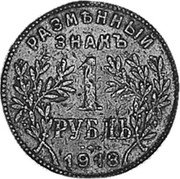 Russia 1 Rouble (Armavir Coin) KM# 1 РАЗМѢННЫЙ ЗНАКЪ 1 РУБЛЬ 1918 coin reverse Russia 1 Rouble (Armavir Coin) KM# 1 РАЗМѢННЫЙ ЗНАКЪ 1 РУБЛЬ 1918 coin reverse