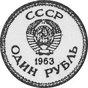 Russia 1 Rouble (Lenin Pattern) KM# Pn390 СССР ОДИН РУБЛЬ 1963 coin reverse Russia 1 Rouble (Lenin Pattern) KM# Pn390 СССР ОДИН РУБЛЬ 1963 coin reverse