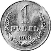 Russia 1 Rouble (Pattern Coin) KM# Pn370 1 РУБЛЬ 1958 coin reverse