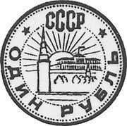 Russia 1 Rouble (Pattern) KM# Pn388 ОДИН РУБЛЬ СССР coin reverse