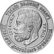 Russia 1 Rouble Supreme Monarchical Council 1990 Proof X# 12 1894-1917 ТОЛЬКО ЗЄМСКИЙ СОБОРЪ РУБЛЬ ИЗБѲРѲТЪ ДОСТОЙНАГО ПРЄЄМНИКА coin obverse Russia 1 Rouble Supreme Monarchical Council 1990 Proof X# 12 1894-1917 ТОЛЬКО ЗЄМСКИЙ СОБОРЪ РУБЛЬ ИЗБѲРѲТЪ ДОСТОЙНАГО ПРЄЄМНИКА coin obverse