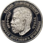 Russia 1 Rouble Supreme Monarchical Council 1990 Proof X# 12a 1894-1917 ТОЛЬКО ЗЄМСКИЙ СОБОРЪ РУБЛЬ ИЗБѲРѲТЪ ДОСТОЙНАГО ПРЄЄМНИКА coin obverse Russia 1 Rouble Supreme Monarchical Council 1990 Proof X# 12a 1894-1917 ТОЛЬКО ЗЄМСКИЙ СОБОРЪ РУБЛЬ ИЗБѲРѲТЪ ДОСТОЙНАГО ПРЄЄМНИКА coin obverse