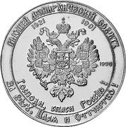 Russia 1 Rouble Supreme Monarchical Council 1990 Proof X# 12 ГОСПОДИ, СПАСИ РОССИЮ! ЗА ВѢРѰ, ЦАРѦ И ОТЕЧЕСТВО! ВЫСШІЙ МОНАРХИЧЕСКIЙ СОВЕТЪ 1921 1991 1990 coin reverse Russia 1 Rouble Supreme Monarchical Council 1990 Proof X# 12 ГОСПОДИ, СПАСИ РОССИЮ! ЗА ВѢРѰ, ЦАРѦ И ОТЕЧЕСТВО! ВЫСШІЙ МОНАРХИЧЕСКIЙ СОВЕТЪ 1921 1991 1990 coin reverse
