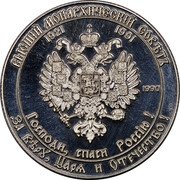 Russia 1 Rouble Supreme Monarchical Council 1990 Proof X# 12a ГОСПОДИ, СПАСИ РОССИЮ! ЗА ВѢРѰ, ЦАРѦ И ОТЕЧЕСТВО! ВЫСШІЙ МОНАРХИЧЕСКIЙ СОВЕТЪ 1921 1991 1990 coin reverse Russia 1 Rouble Supreme Monarchical Council 1990 Proof X# 12a ГОСПОДИ, СПАСИ РОССИЮ! ЗА ВѢРѰ, ЦАРѦ И ОТЕЧЕСТВО! ВЫСШІЙ МОНАРХИЧЕСКIЙ СОВЕТЪ 1921 1991 1990 coin reverse