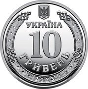 Ukraine 10 Hryvnia Command of the United Forces of the Armed Forces of Ukraine 2023 УКРАЇНА 10 ГРИВЕНЬ 2023 coin obverse Ukraine 10 Hryvnia Command of the United Forces of the Armed Forces of Ukraine 2023 УКРАЇНА 10 ГРИВЕНЬ 2023 coin obverse