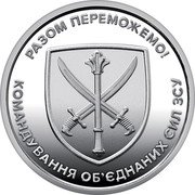 Ukraine 10 Hryvnia Command of the United Forces of the Armed Forces of Ukraine 2023 РАЗОМ ПЕРЕМОЖЕМО! КОМАНДУВАННЯ ОБ’ЄДНАНИХ СИЛ ЗСУ coin reverse Ukraine 10 Hryvnia Command of the United Forces of the Armed Forces of Ukraine 2023 РАЗОМ ПЕРЕМОЖЕМО! КОМАНДУВАННЯ ОБ’ЄДНАНИХ СИЛ ЗСУ coin reverse