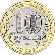 Russia 10 Roubles (Omsk Region) БАНК РОССИИ 10 РУБЛЕЙ ММД 2023 coin obverse Russia 10 Roubles (Omsk Region) БАНК РОССИИ 10 РУБЛЕЙ ММД 2023 coin obverse