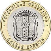 Russia 10 Roubles (Omsk Region) РОССИЙСКАЯ ФЕДЕРАЦИЯ ОМСКАЯ ОБЛАСТЬ coin reverse Russia 10 Roubles (Omsk Region) РОССИЙСКАЯ ФЕДЕРАЦИЯ ОМСКАЯ ОБЛАСТЬ coin reverse