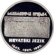 Croatia 150 Kuna 150 Years of Croatian as an Official Language 1997 Proof KM# 75 REPUBLIKA HRVATSKA 150 KUNA 1997. coin obverse Croatia 150 Kuna 150 Years of Croatian as an Official Language 1997 Proof KM# 75 REPUBLIKA HRVATSKA 150 KUNA 1997. coin obverse