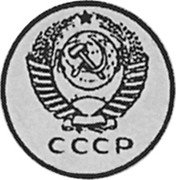 Russia 20 Kopeks (Pattern Coin) KM# Pn311 СССР coin obverse Russia 20 Kopeks (Pattern Coin) KM# Pn311 СССР coin obverse