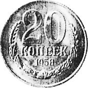 Russia 20 Kopeks (Pattern Coin) KM# Pn368 20 КОПЕЕК 1958 coin reverse Russia 20 Kopeks (Pattern Coin) KM# Pn368 20 КОПЕЕК 1958 coin reverse