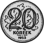 Russia 20 Kopeks (Pattern Coin) KM# Pn317 20 КОПЕЕК 1953 coin reverse Russia 20 Kopeks (Pattern Coin) KM# Pn317 20 КОПЕЕК 1953 coin reverse