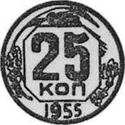 Russia 25 Kopeks (Pattern Coin) KM# Pn326 25 КОП 1955 coin reverse Russia 25 Kopeks (Pattern Coin) KM# Pn326 25 КОП 1955 coin reverse
