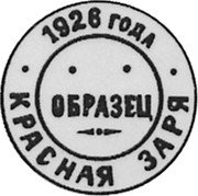 Russia 3 Kopeks (Pattern Coin) KM# Pn222 ОБРАЗЕЦ 1926 ГОДА КРАСНАЯ ЗАРЯ coin obverse Russia 3 Kopeks (Pattern Coin) KM# Pn222 ОБРАЗЕЦ 1926 ГОДА КРАСНАЯ ЗАРЯ coin obverse