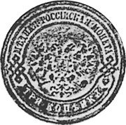 Russia 3 Kopeks (Pattern Coin) KM# Pn172 МѢДНАЯ РОССIИСКАЯ МОНЕТА ТРИ КОПѢИКI coin obverse