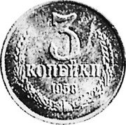 Russia 3 Kopeks (Pattern Coin) KM# Pn364 3 КОПЕЙКИ 1958 coin reverse