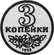 Russia 3 Kopeks (Pattern Coin) KM# Pn266 3 КОПЕЙКИ 1953 coin reverse Russia 3 Kopeks (Pattern Coin) KM# Pn266 3 КОПЕЙКИ 1953 coin reverse
