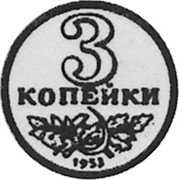 Russia 3 Kopeks (Pattern Coin) KM# Pn269 3 КОПЕЙКИ 1953 coin reverse Russia 3 Kopeks (Pattern Coin) KM# Pn269 3 КОПЕЙКИ 1953 coin reverse